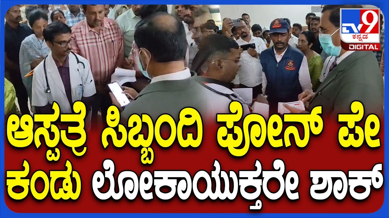 ಮಾಲೂರು ಸರ್ಕಾರಿ ಆಸ್ಪತ್ರೆ ಸಿಬ್ಬಂದಿಗೆ ಚಳಿ ಬಿಡಿಸಿದDeputy Lokayukta Justice B Veerappa  | #TV9D