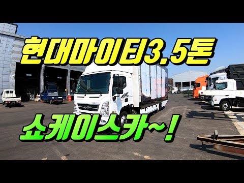 [특장TV] 한성특장 현대마이티3.5톤 쇼케이스카~특장차 살펴보기~