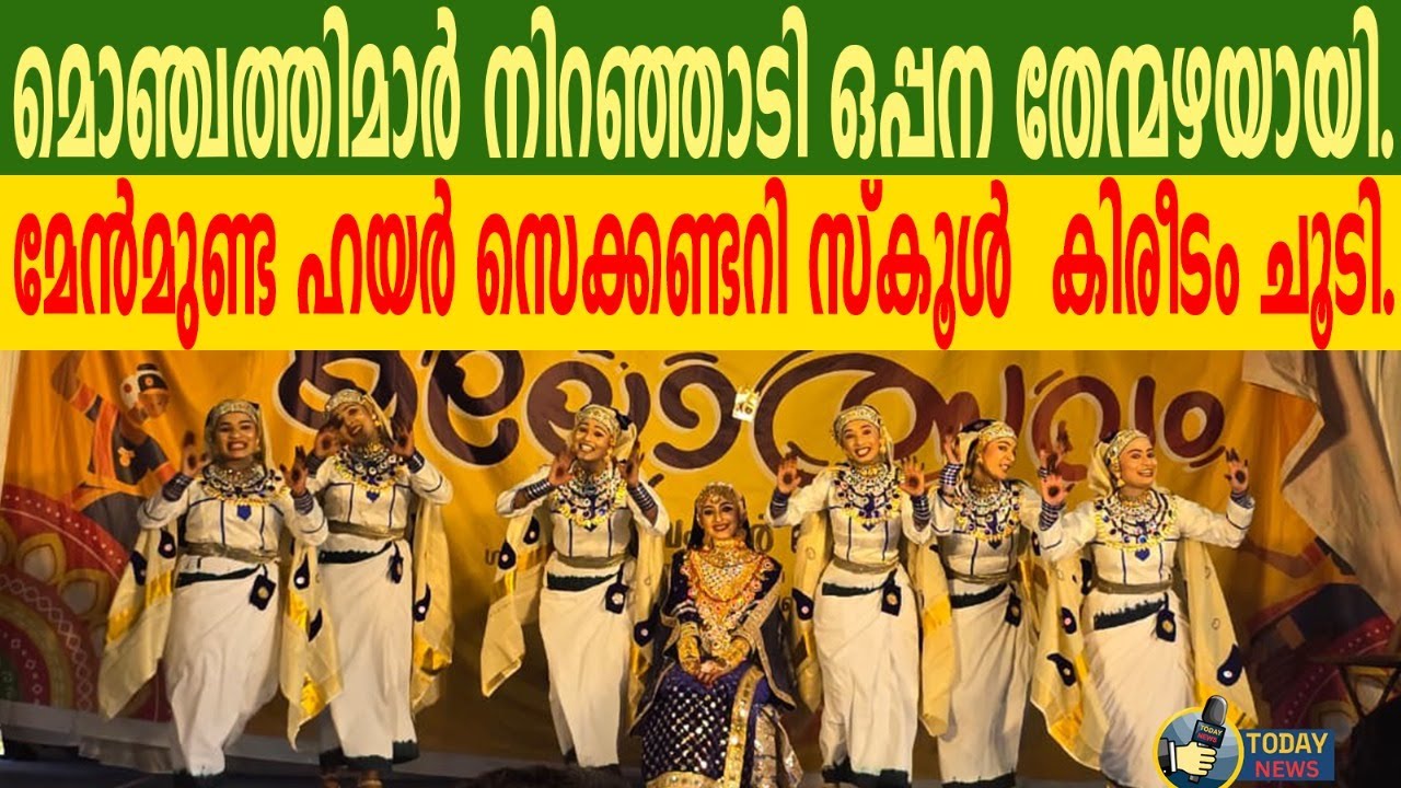 മൊഞ്ചത്തിമാർ നിറഞ്ഞാടി ഒപ്പന തേന്മഴയായി മേൻമുണ്ട ഹയർ സെക്കണ്ടറി സ്കൂൾ ഒപ്പന കിരീടം ചൂടി