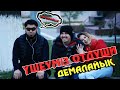 ҮШЕУМІЗ ОТДУШИ ДЕМАЛАЙЫК / ПРАНК