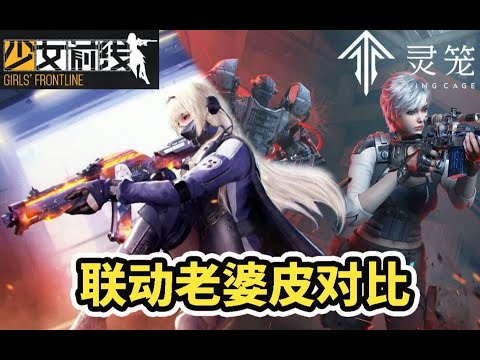 【使命召唤手游】灵笼联动VS少前联动！到底谁的老婆枪更香？#木槿CN