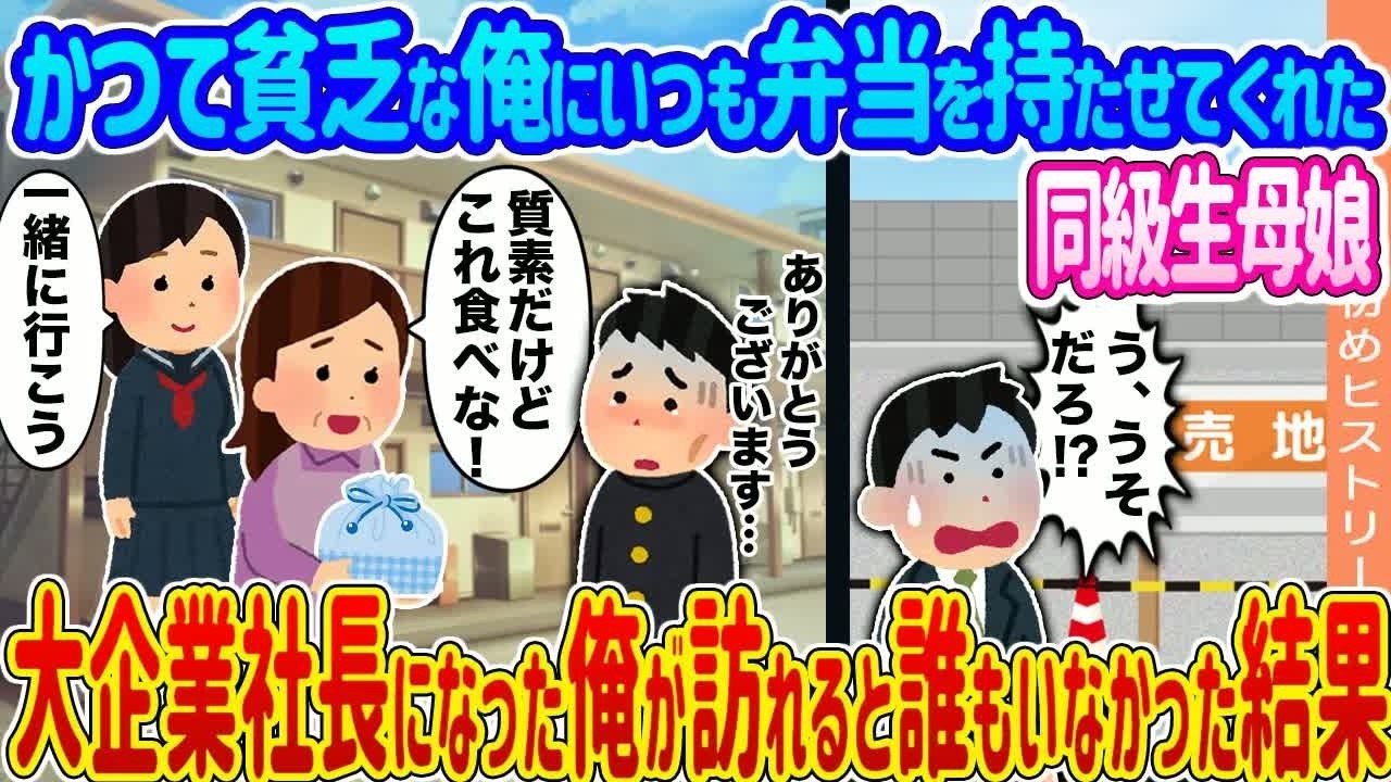 【2ch馴れ初め】かつて貧乏な俺にいつも弁当を持たせてくれた同級生母娘 →大企業社長になった俺が訪れると誰もいなかった結果   【ゆっくり】