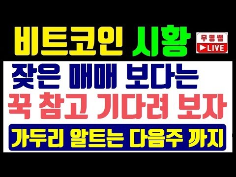 흔들기에 돌입한 BTC 점보비행기, 꾹 참자~!! 가두리 알트는 다음 주까지만~!! 비트코인 시황 차트분석 !! 가상화폐, 암호화폐, 전망, 리플코인,  차트분석