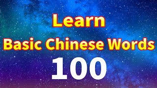 Learn basic Chinese words 100 Part1/Remember the words that are really useful for the conversation