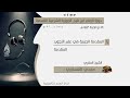١ المقدمة الجزرية الشيخ مجدي العسكري حفظه الله