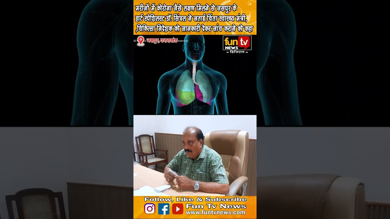 मरीजों में कोरोना जैसे लक्षण मिलने से जसपुर के हार्ट स्पेशिलस्ट डॉ. सिंघल ने जताई चिंता