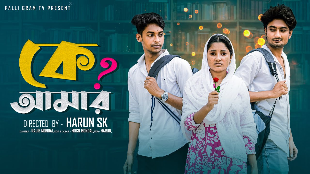 কে আমার  |  Ke Amar  l  Bangla Natok l  Toni & Salma  l Palli Gram TV Official