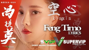 冯提莫 Feng Timo | 空心 Kong Xin (Hollow)