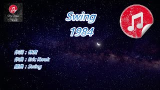 [原版伴奏] Swing 1984 (KTV 純音樂伴奏)