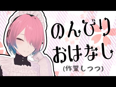 【執務雑談配信】🥟でおなかいっぱい【メイドVtuber】