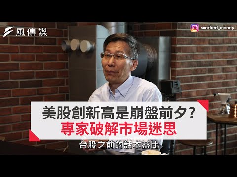 【下班經濟學精華】美股創新高是崩盤前夕！專家破解市場迷思！