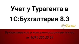 Учет у Турагента в 1С:Бухгалтерия 8.3