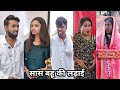Sas Bahu Ki Ladai || सास बहू की लड़ाई || Sakuntala Raj Ki Funny Video || Desi Comedy Video 2025
