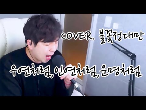 김기태  - 우연처럼, 인연처럼, 운명처럼🎶(Cover. 불꽃정대만)