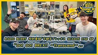 RADIO BERRY 特別番組「宇都宮ブレックス SEASON END SP『GO! GO! BREX!! ～Transcend～』」