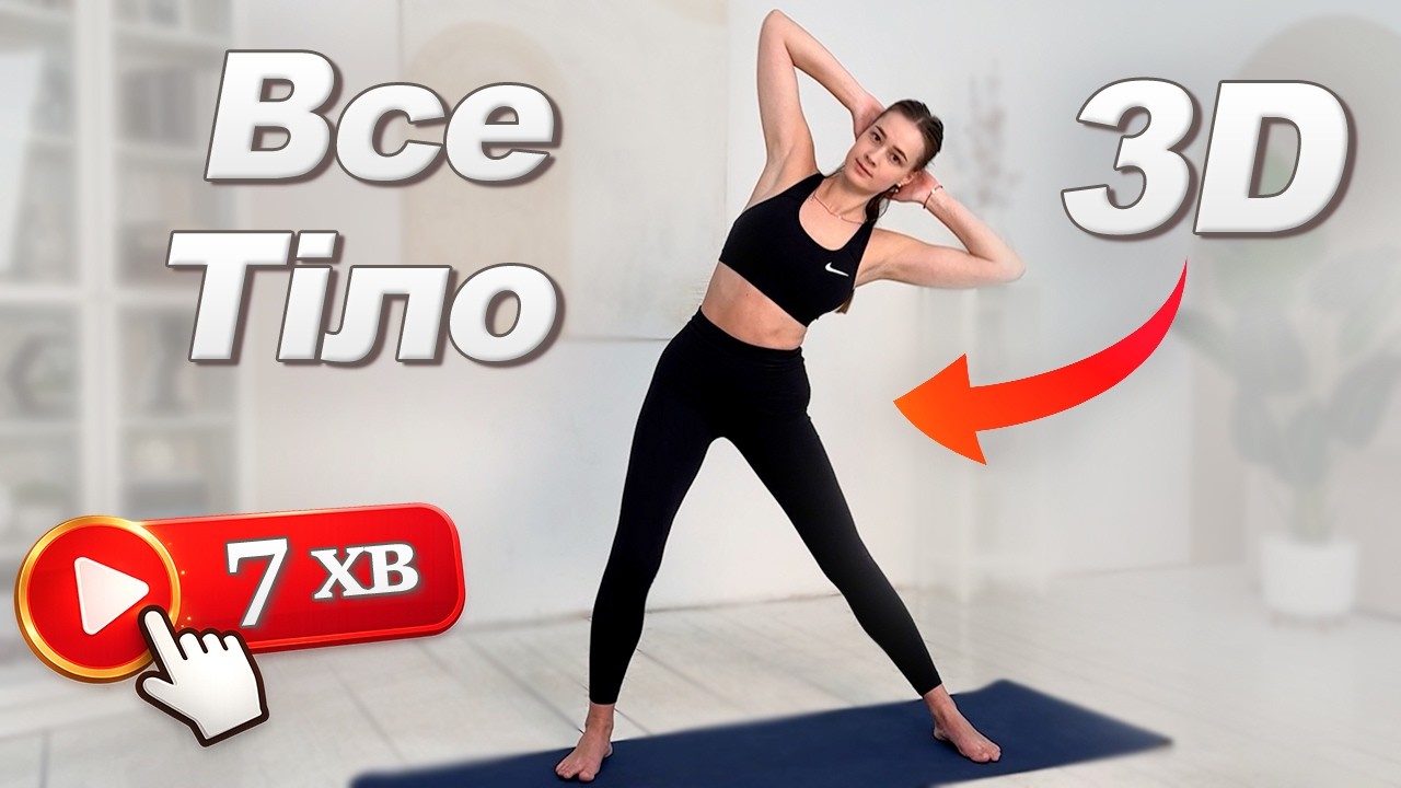 Багатофункціональні вправи | Тренування для рухливості і балансу