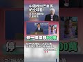 中國教訓巴拿馬給全球看！長和「15億索賠」只是前菜 扣押400艘船「一天罰60萬」 川普害慘盟友只能等破產...#獨家觀點 #環球大戰線 #寰宇新聞@globalfrontlinetv
