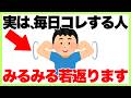 【知らないと損】実は、毎日コレする人みるみる若返ります。/ストレッチ/若返り/筋トレ/健康雑学/ダイエット/肩甲骨