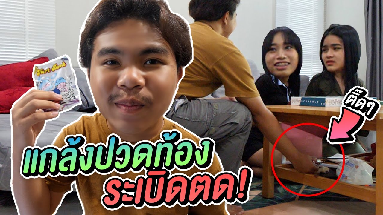 แกล้งเพื่อนปวดท้อง ระเบิดตด !! ขำลั่นบ้าน