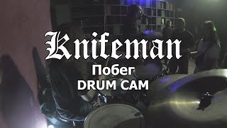 Knifeman -  Побег [Ishchenko Serhii] Drum Cam 14.09.2019