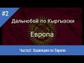 Кыргызский Дальнобой по Европе. #2 Первая неделя в каденции. Кыргыз Дальнобой