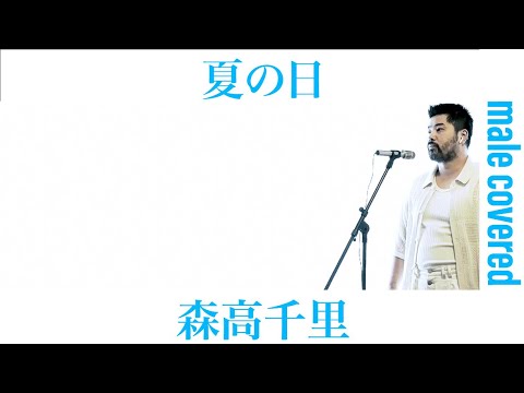 夏の日 / 森高千里 おっさんが歌ってみた