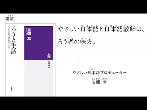 やさしい日本語と日本語教師はろう者の味方｜『ろうと手話』（筑摩選書）出版記念講演