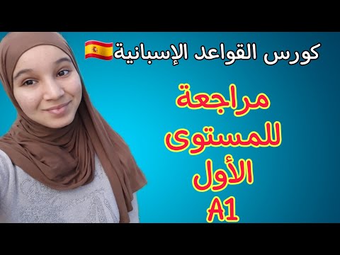 مراجعة كورس القواعد في اللغة الإسبانية للمستوى الأول تحضيرا للإمتحان
