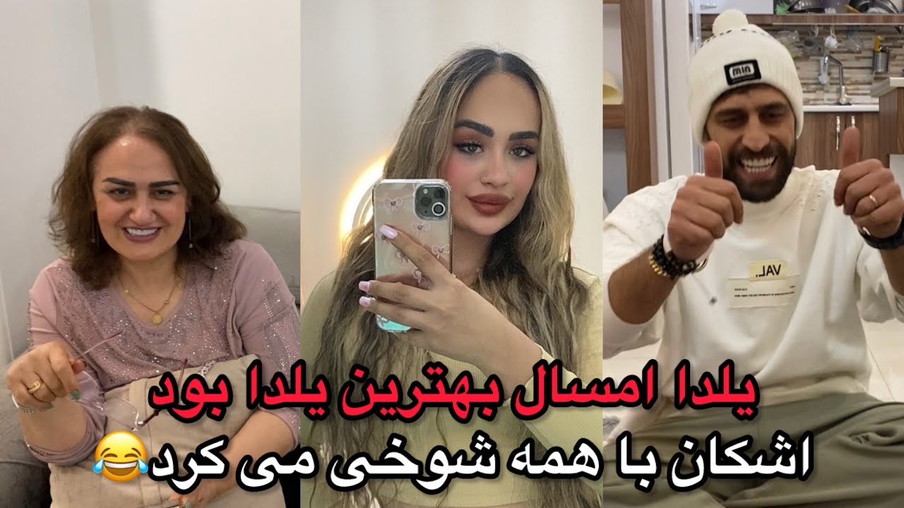 جمع خونواده ما توی شب یلدا 😍
