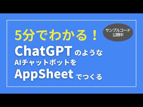 【コピペでOK】AppSheetでAIチャットボットをつくる - AppSheetエンジニア岡田