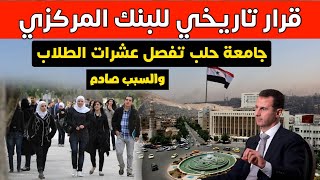 اجراء مفاجئ لمصرف سوريا المركزي و جامعة دمشق تهدد بفصل عشرات الطلاب | أخبار سوريا اليوم