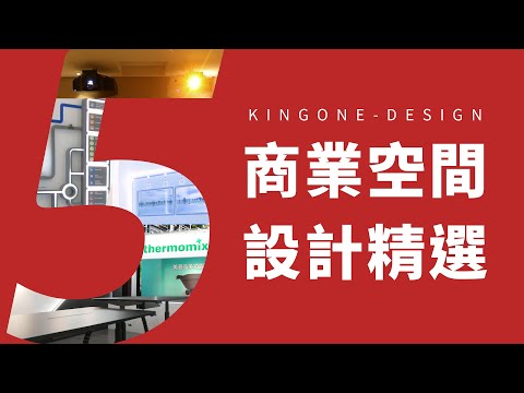 5大室內設計精選 王一設計 商業空間設計成功案例 2022企業首選