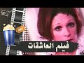 الفيلم النادر العاشقات 1976 بطولة نور الشريف ونيللي