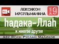 19) hадака-Ллаh / а’анака-Ллаh / итд