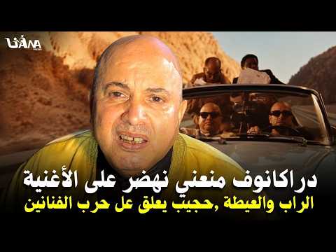 الراب والعيطة.. حجيب.. دراكانوف منعني نهضر على الأغنية.. ويعلق على الحرب بين فناني الشعبي فالمهرج...