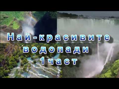 Видео: Къде са най-големите водопади в света