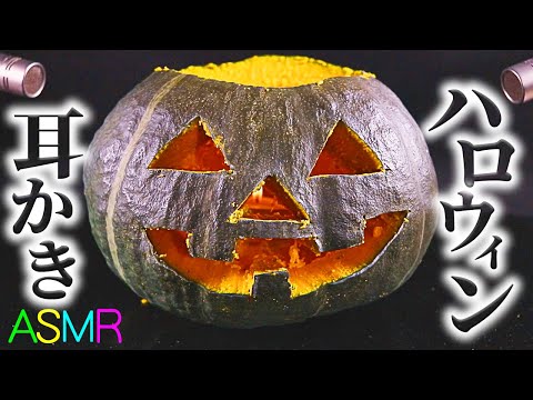 【ASMR】自家栽培のカボチャでハロウィン耳かき♡Happy Halloween♪ランタンの作り方☆異端のかぼちゃをくり抜いて手作りジャックオーランタンを爆誕させミニマイクでグリグリと擦る音【音好き】