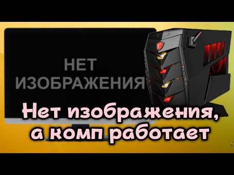 Компьютер включается, но нет изображения на мониторе