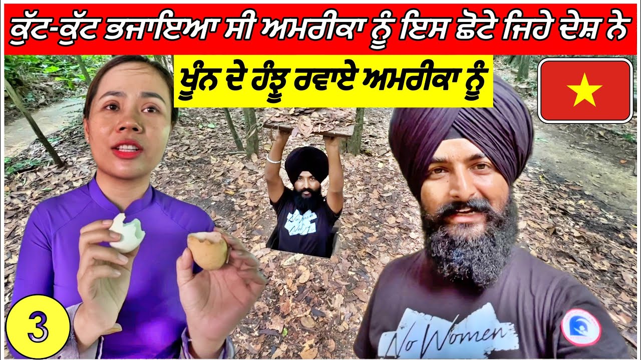ਵਿਸ਼ਵਗੁਰੂ ਅਮਰੀਕਾ ਹਰਾ ਕੇ ਭਜਾਇਆ ਸੀ ਇਸ ਨਿੱਕੇ ਜਿਹੇ ਦੇਸ਼ ਨੇ🇻🇳|Punjabi Travel Vlog|Vlog