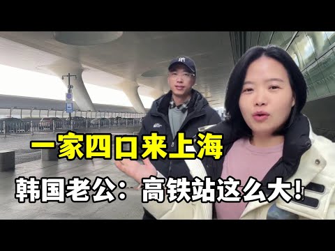 帶韓國家人去上海，麗真一進高鐵站拿起手機就拍，感嘆這也太大了！