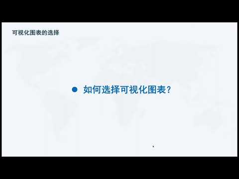 大数据博士教你数据可视化-P1可视化的图表选择