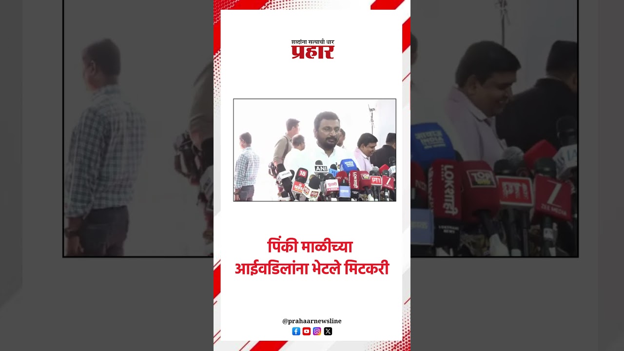 पिंकी माळीच्या आईवडिलांना भेटले मिटकरी..#prahaarshorts #pinkimali #amolmitkari #AjitPawar