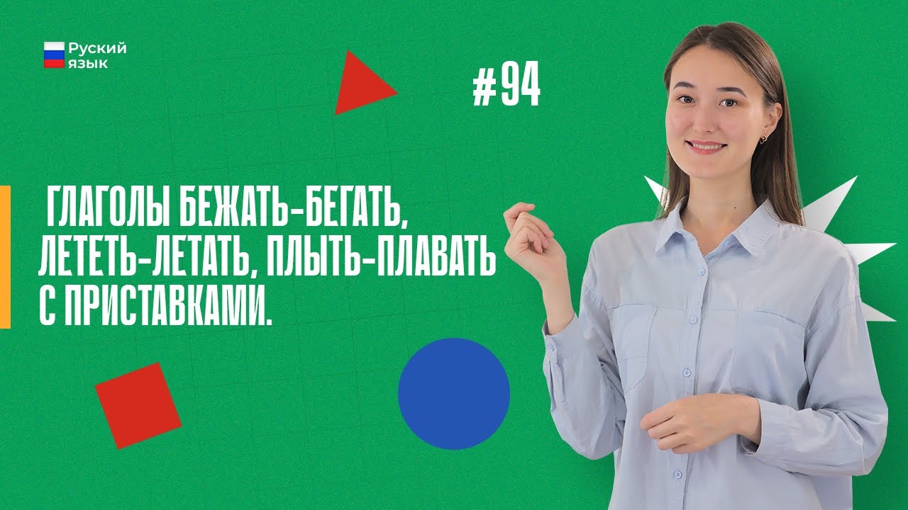 Глаголы бежать-бегать, лететь-летать с приставками | 94-dars| Rus ...
