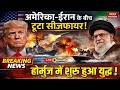Iran US Tension Live: अमेरिका-ईरान के बीच Ceasefire पर बड़ी खबर ! Trump| Hormuz| Attack on Iran Ship