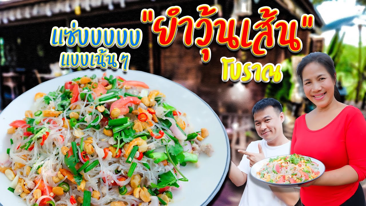 EP. 32 สูตรยำวุ้นเส้นโบราณ รสจัดจ้าน ทิ้งไว้นานเส้นก็ไม่อืดดดดด | กับข้าวกับตา