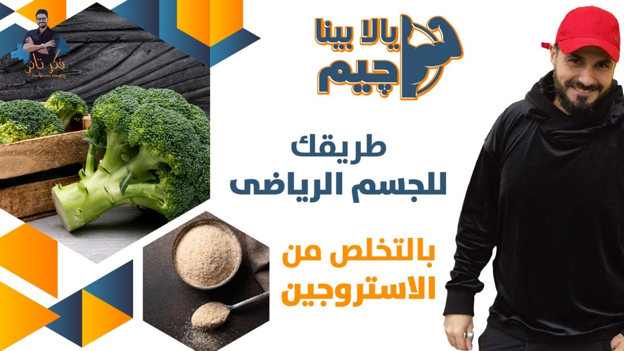 ٥-نهاية الاستروجين الزائد للجنسين/ طريقك للجسم الرياضى وهرمونات سليمة