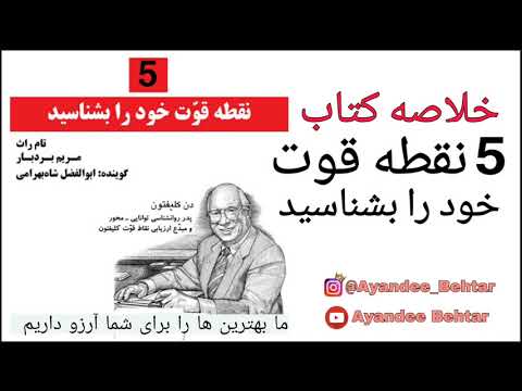 خلاصه کتاب صوتی 5 نقطه قوت خود را بشناسید