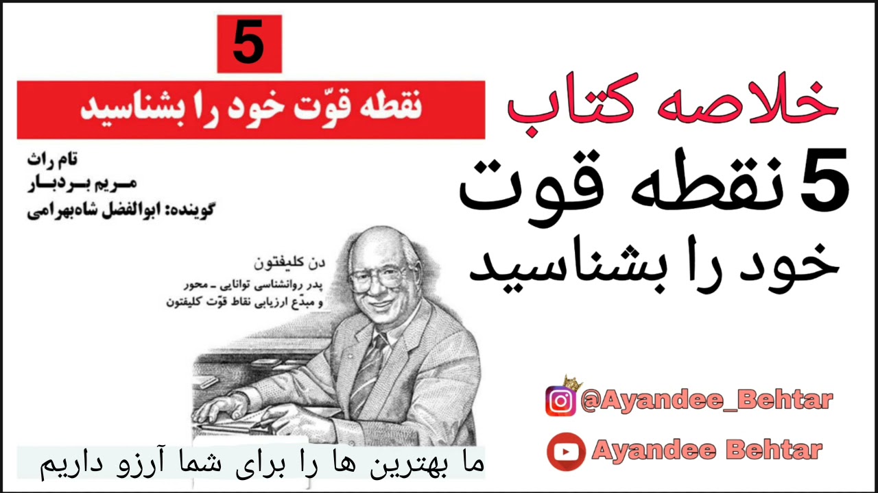 خلاصه کتاب صوتی 5 نقطه قوت خود را بشناسید