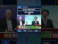 郭正亮 | 驚爆賴清德高市早苗亞洲兄妹都焦慮！美國一句不要搞事抽掉台灣有事？台獨工作者講到破功！