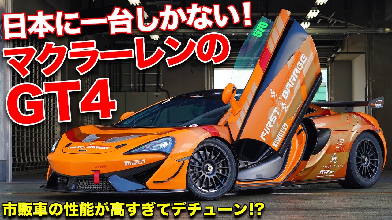 日本に一台のマクラーレン 大注目のgt4をfswで全開アタック Firstgarage Mclaren Youtube